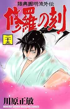 Amazon.co.jp: 修羅の刻(25) (月刊少年マガジンKC) : 川原 正敏: 本